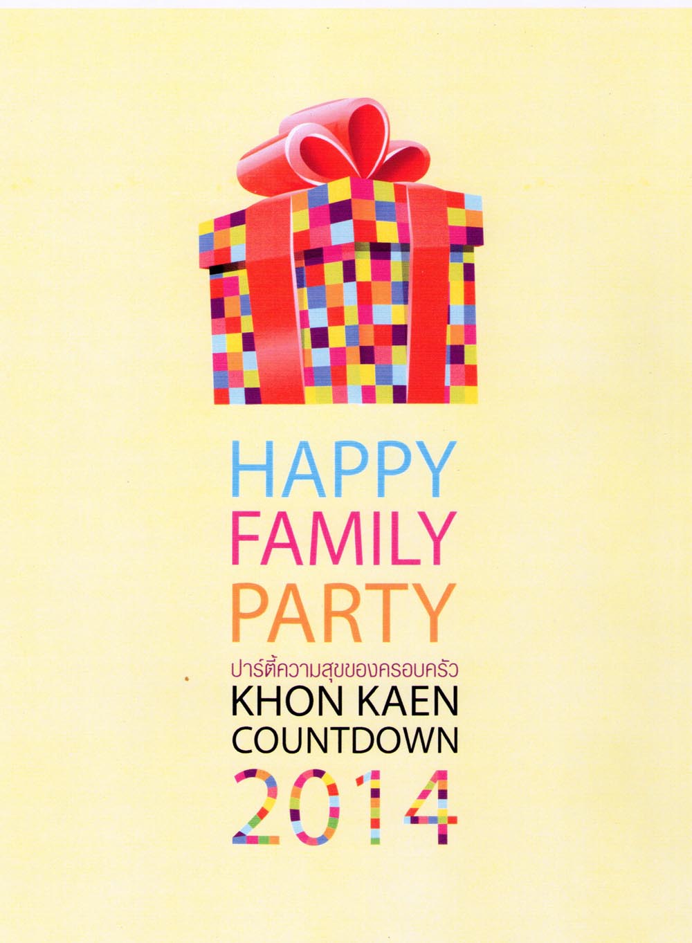 เทศกาลส่งท้ายปีเก่า ต้อนรับปีใหม่  Khon Kaen Countdown 2014 “ปาร์ตี้ความสุขของครอบครัว”Happy Family Party